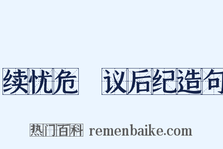 续忧危竑议后纪造句是什么意思的图片